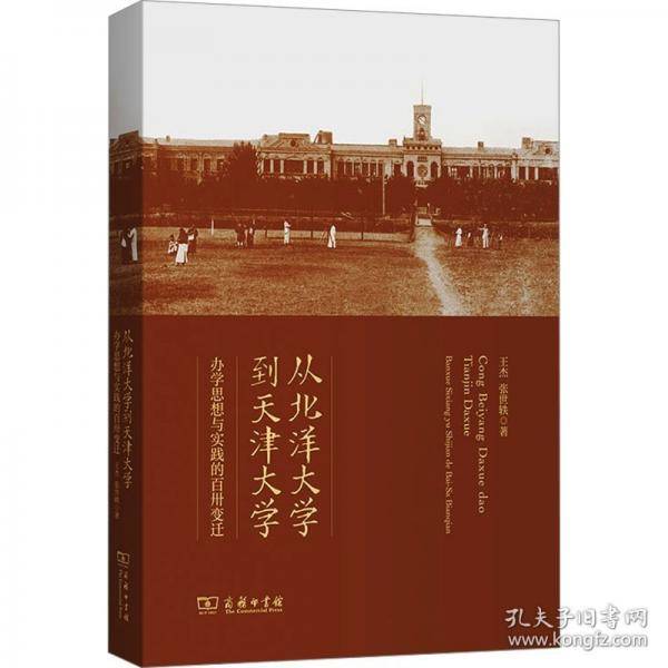 从北洋大学到天津大学：办学思想的百卅变迁