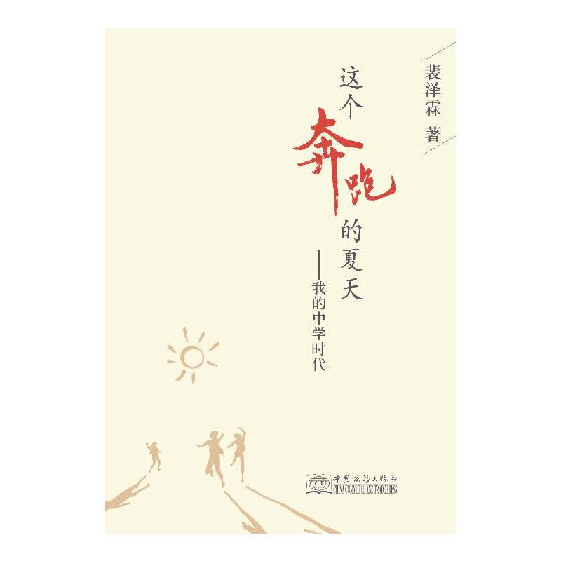 这个奔跑的夏天