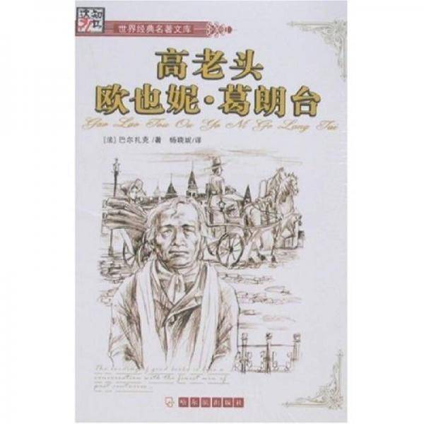 欧也妮・葛朗台