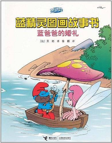 蓝爸爸的婚礼/蓝精灵图画故事书