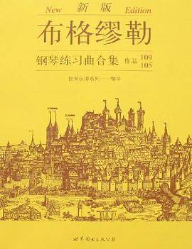 布格缪勒钢琴练习曲合集