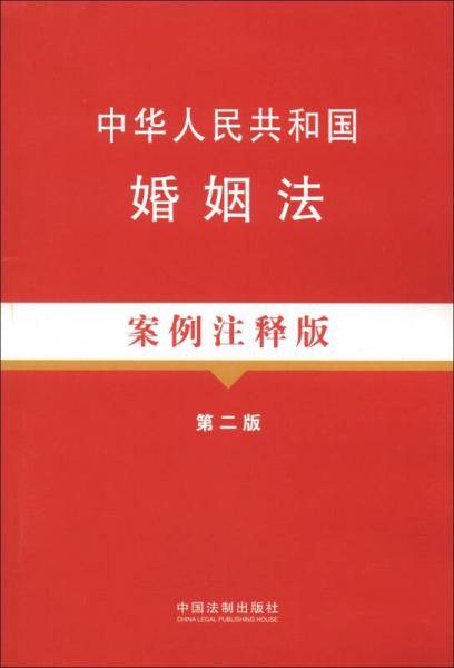 中华人民共和国婚姻法案例注释版