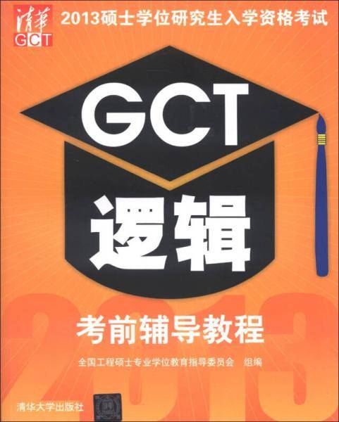 2013硕士学位研究生入学资格考试GCT逻辑考前辅导教程