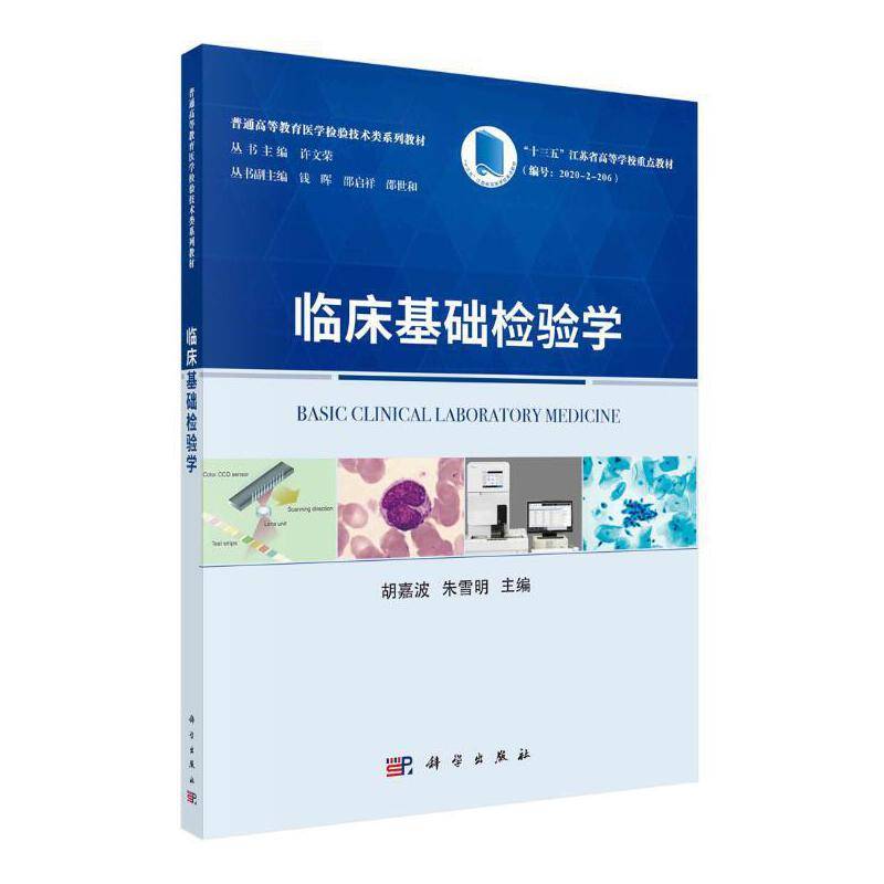 临床基础检验学