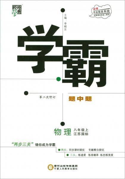 18秋8年级物理(上)(江苏国标)学霸题中题(第3次修订)