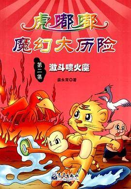 虎嘟嘟魔幻大历险