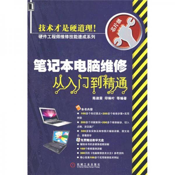 笔记本电脑维修从入门到精通
