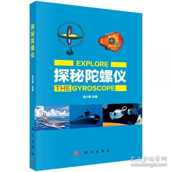 探秘陀螺仪