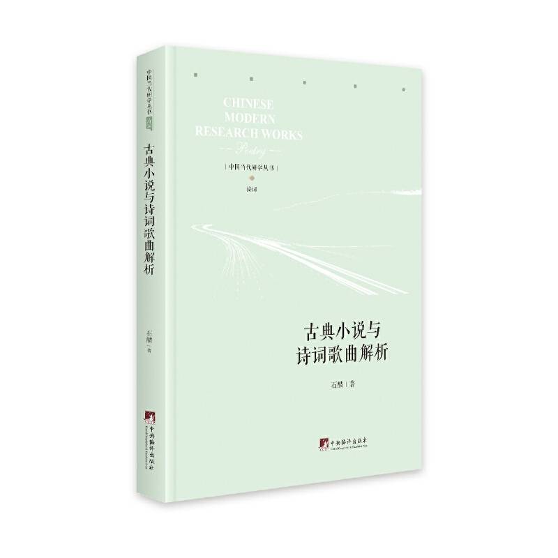 古典小说与诗词歌曲解析-
