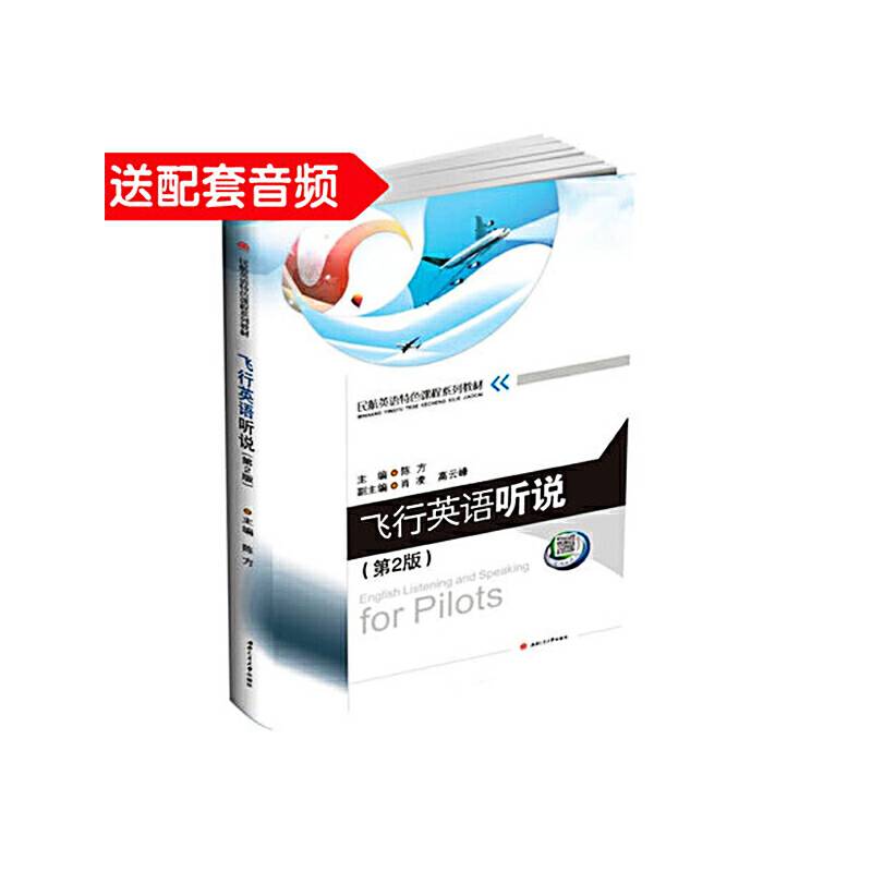 飞行英语听说