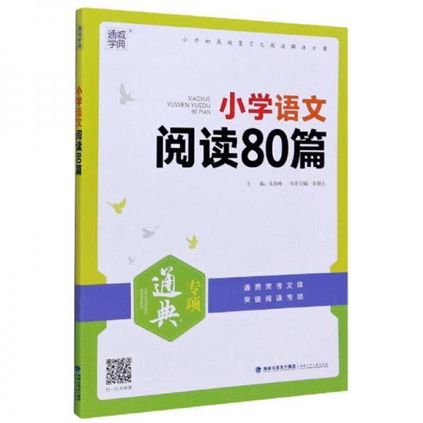 小学语文阅读80篇