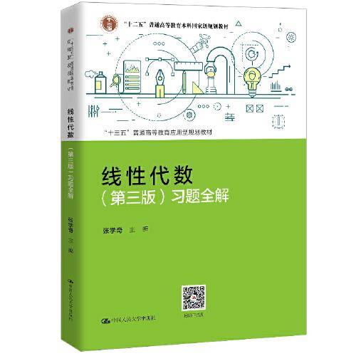 线性代数（第三版）习题全解（“十三五”普通高等教育应用型规划教材）