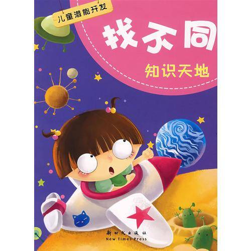 儿童潜能开发找不同