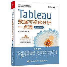 Tableau数据可视化分析一点通（案例视频版）