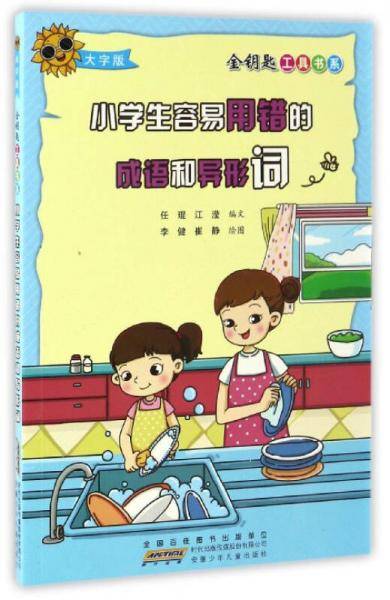 小学生容易用错的成语和异形词（大字版）/金钥匙工具书系