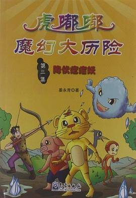虎嘟嘟魔幻大历险