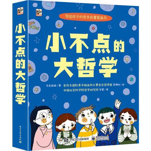 小不点的大哲学