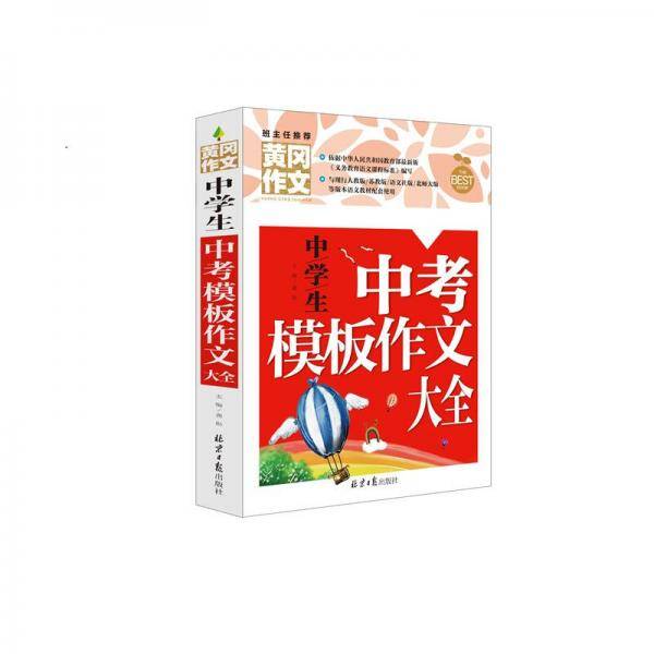 中学生中考模板作文大全 黄冈作文 班主任推荐初中生作文大全七八九年级适用作文书