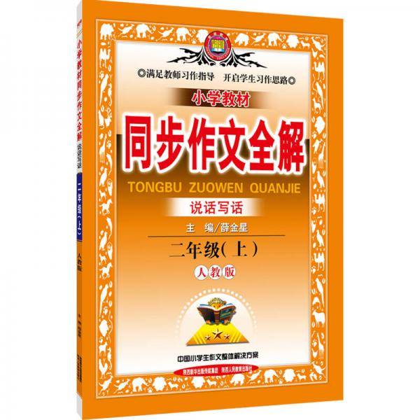 2018秋 小学教材同步作文全解 二年级上 人教版(RJ版)