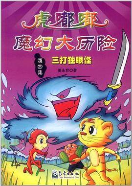 虎嘟嘟魔幻大历险