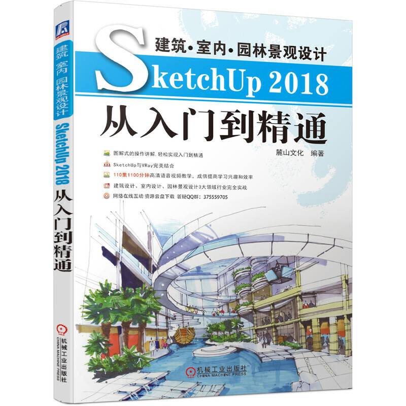 建筑 室内 景观设计SketchUp 2018从入门到精通