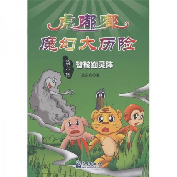 虎嘟嘟魔幻大历险