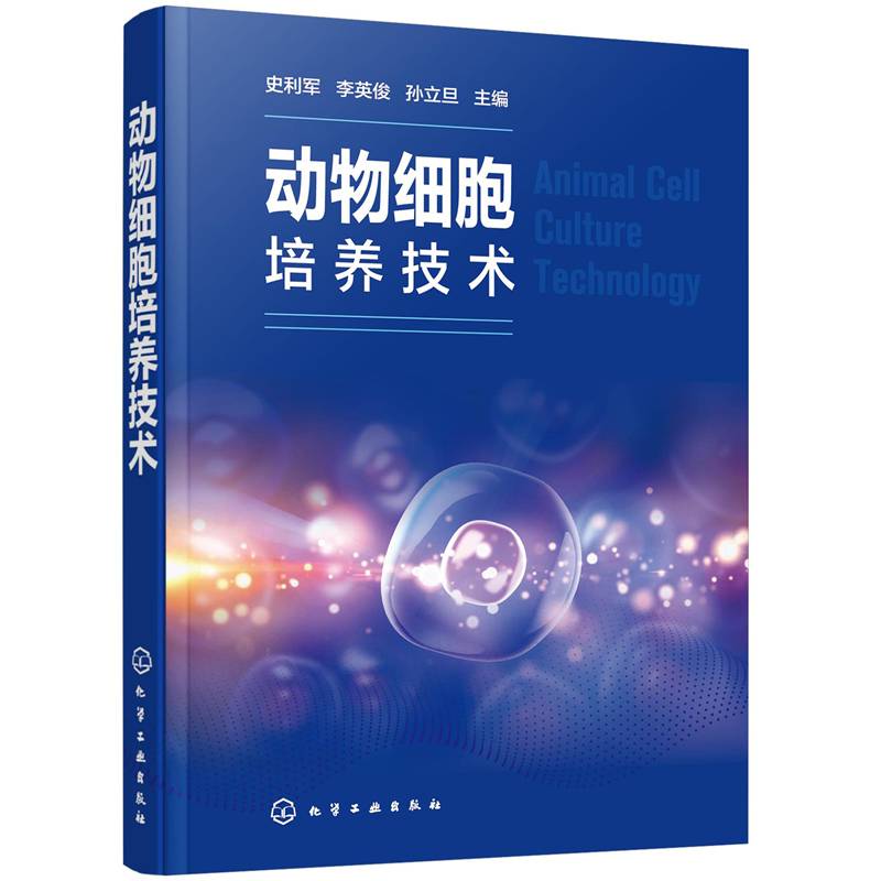 动物细胞培养技术