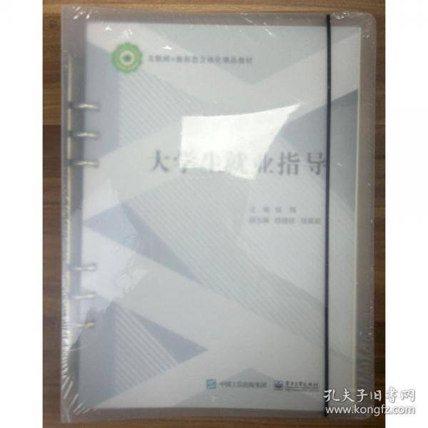 大学生就业指导侯梅电子工业出版社9787121449642