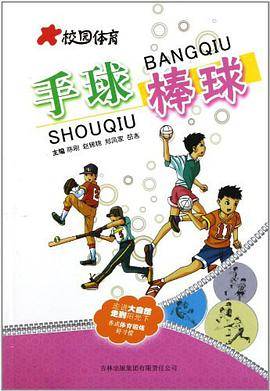 手球棒球/校园体育