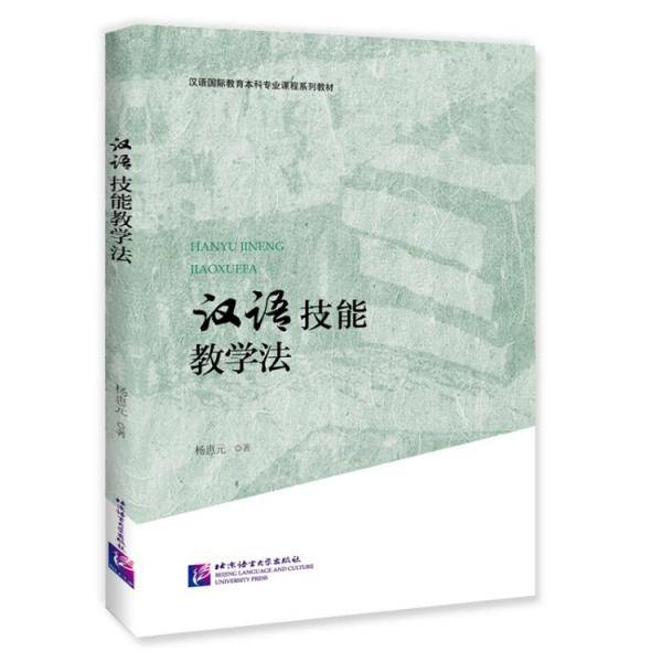 汉语技能教学法 | 汉语国际教育本科专业课程系列教材