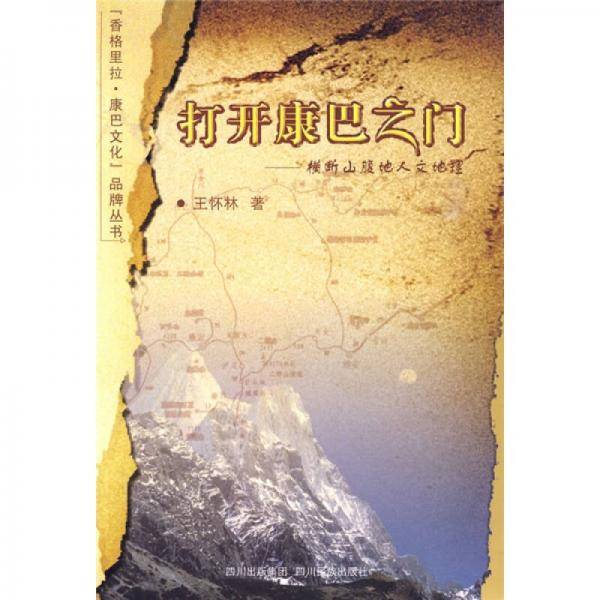 打开康巴之门