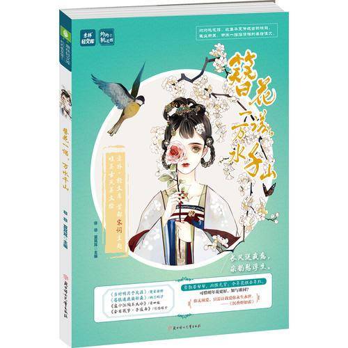 意林・轻文库.灼灼桃花馆―― 簪花一诺，万水千山