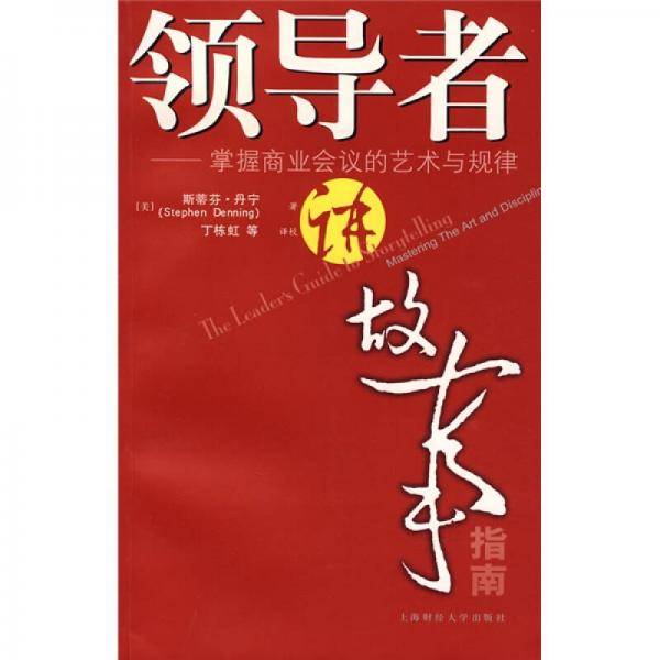 领导者讲故事指南