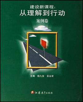 建设新课程从理解到行动
