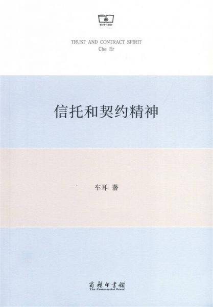 信托和契约精神
