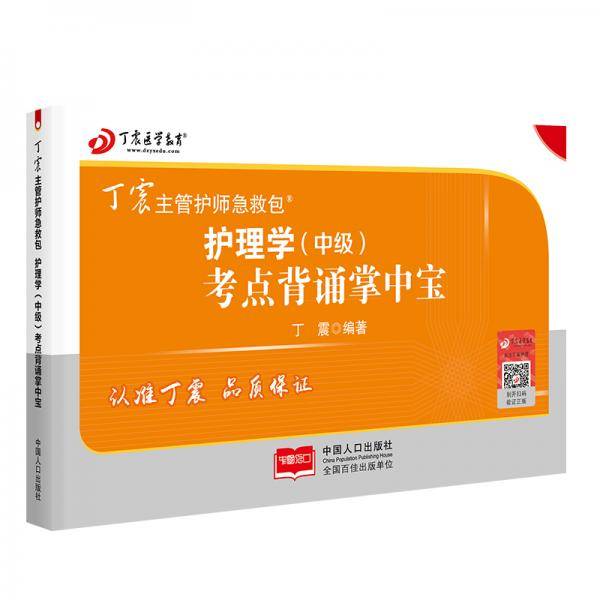 2021新版预售丁震主管护师急救包护理学（中级）考点背诵掌中宝