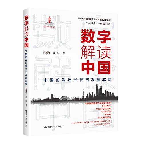 数字解读中国：中国的发展坐标与发展成就（“认识中国·了解中国”书系）