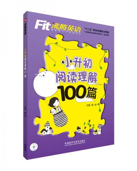沸腾英语：小升初阅读理解100篇