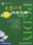 PC DIY光盘刻录玩家实战:火力加强版