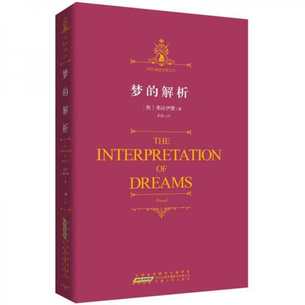 时代阅读经典文库・梦的解析