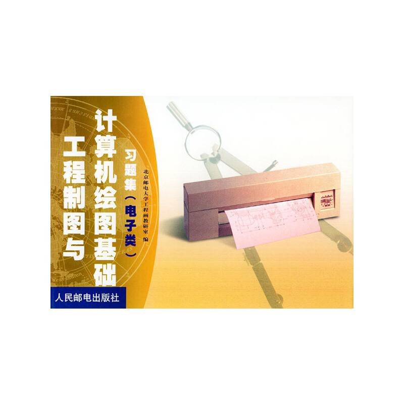 工程制图与计算机绘图基础习题集