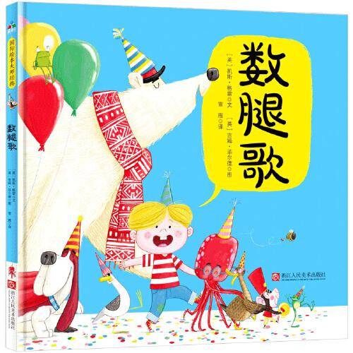 森林鱼童书：数腿歌（中英双语）