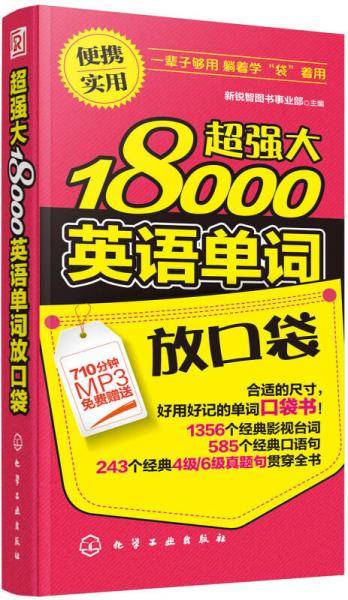 超强大18000英语单词放口袋