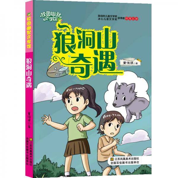 校园幽默文学馆：狼洞山奇遇