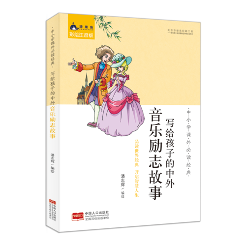 中小学课外必读经典：写给孩子的中外音乐励志故事
