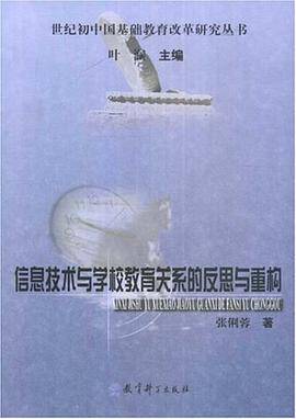信息技术与学校教育关系的反思与重构