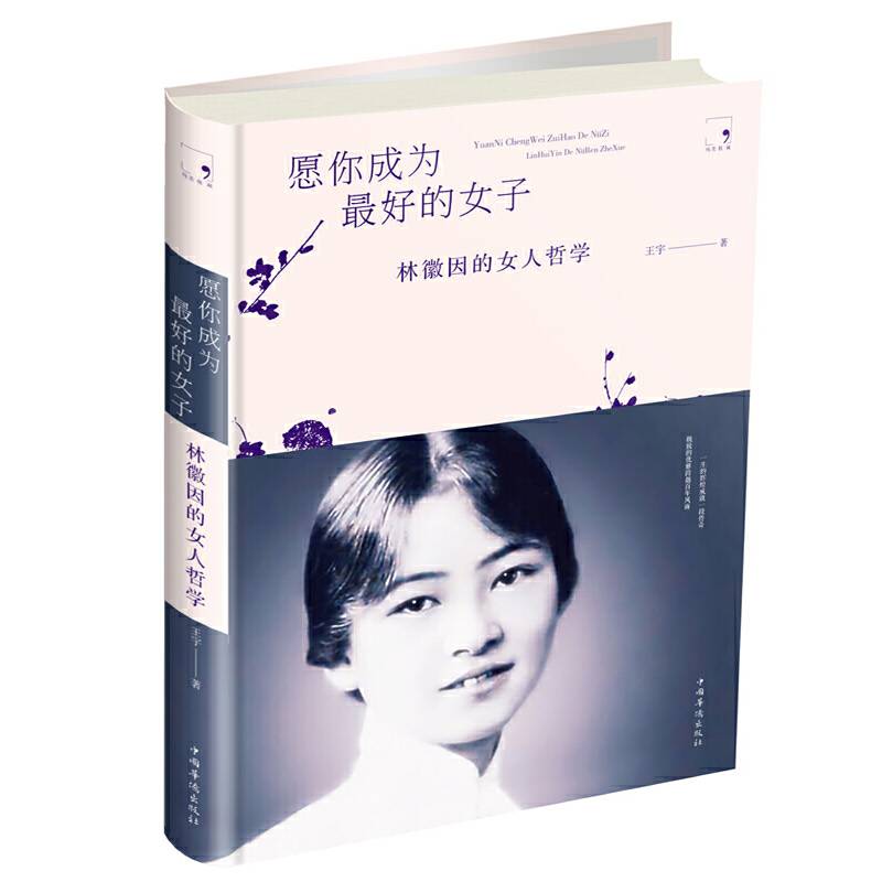 愿你成为最好的女子：林徽因的女人哲学