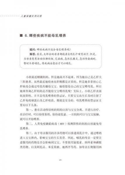 实用家庭保健丛书：儿童保健实用问答