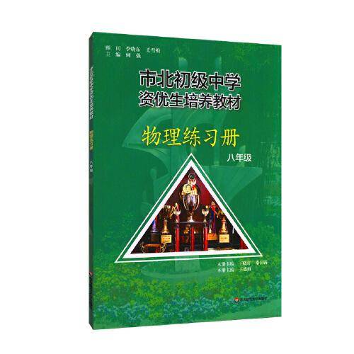 市北初级中学资优生培养教材 物理练习册八年级