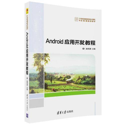 Android移动应用开发教程/21世纪高等学校规划教材・计算机应用
